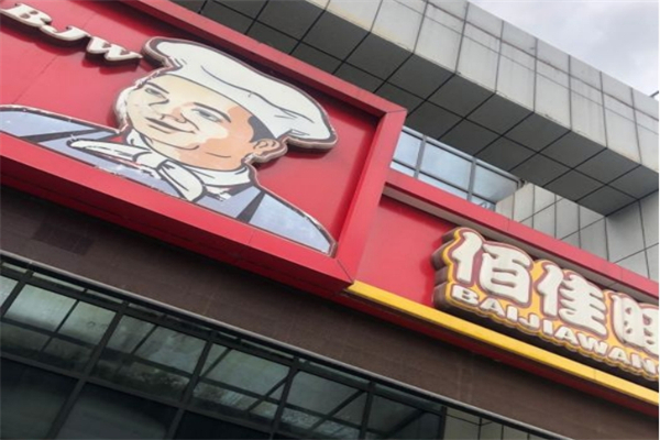 佰家旺快餐产品 门店图片