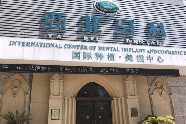 亚非牙科产品 门店图片