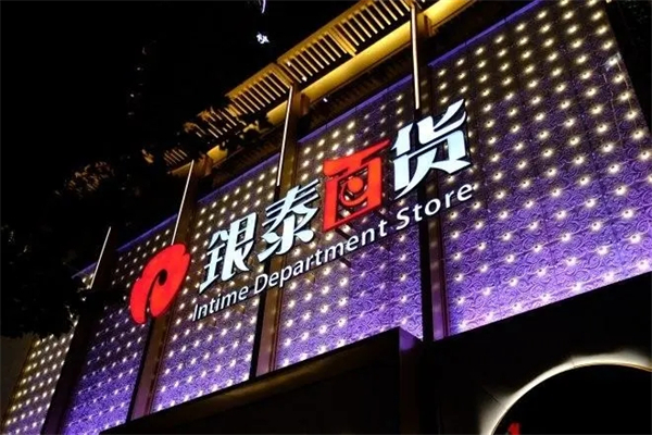银泰百货加盟
