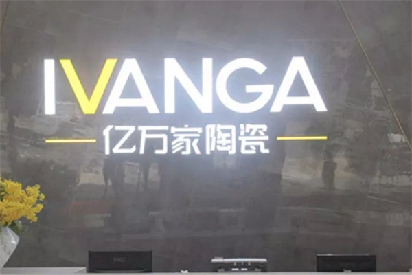 亿万家陶瓷加盟