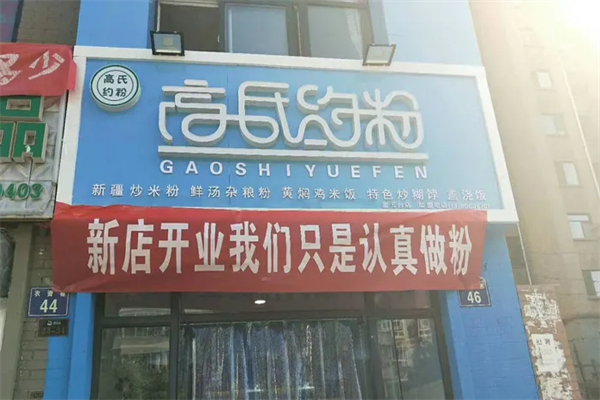 高氏约粉产品 门店图片