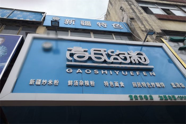 高氏约粉产品 门店图片
