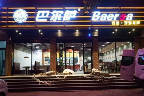 巴尔萨汉堡产品 门店图片