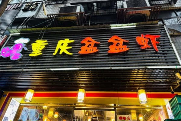 重庆盆盆虾加盟