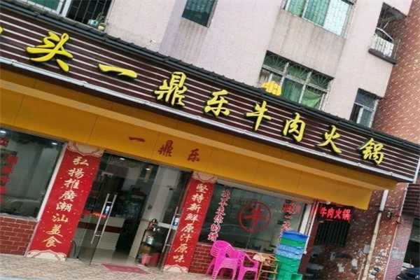 一鼎乐牛肉火锅产品 门店图片