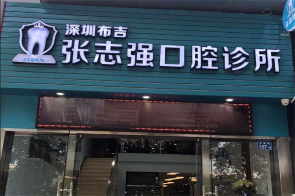 布吉牙科医院加盟