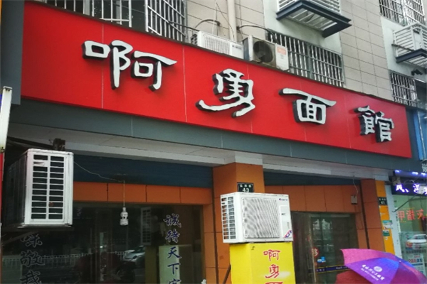 阿勇面馆产品 门店图片