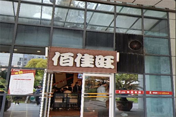 佰家旺快餐产品 门店图片