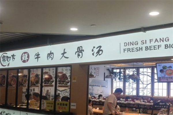 鼎四方鲜牛肉大骨汤产品 门店图片