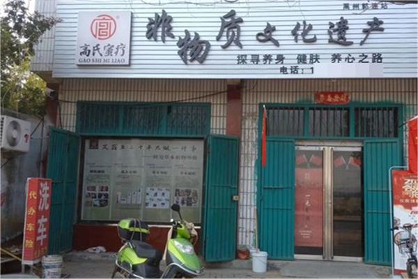 高氏蜜疗产品 门店图片
