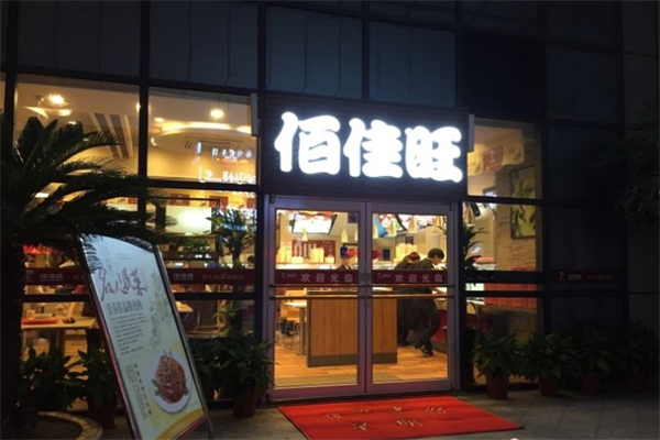 佰家旺快餐产品 门店图片