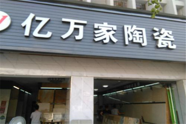 亿万家陶瓷加盟