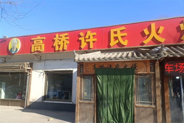 高桥许氏火烧产品 门店图片
