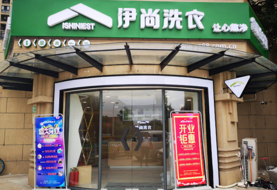 伊尚干洗店