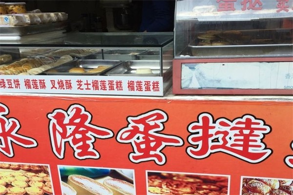 永隆甜品产品 门店图片
