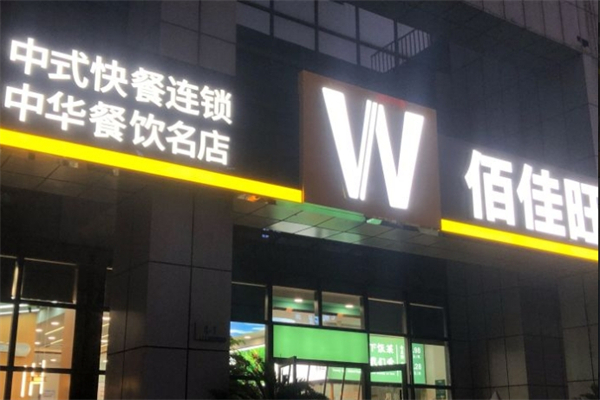 佰家旺快餐产品 门店图片