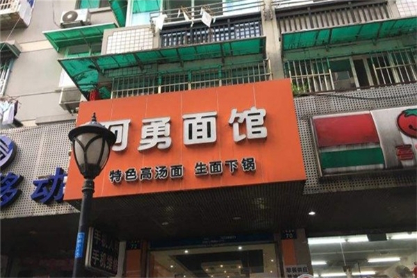 阿勇面馆产品 门店图片