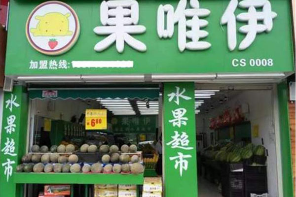 果维伊水果产品 门店图片