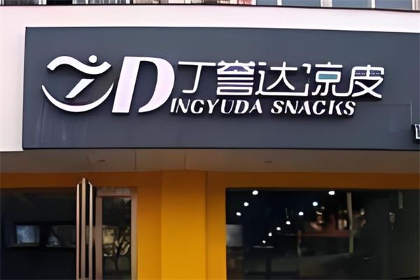 丁誉达凉皮产品 门店图片