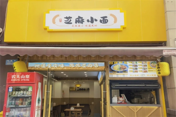 芝麻小面产品 门店图片