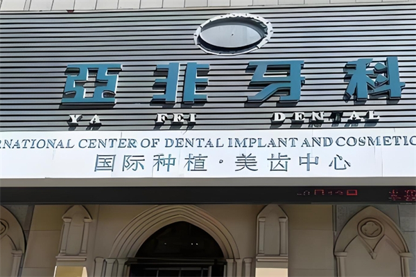 亚非牙科产品 门店图片