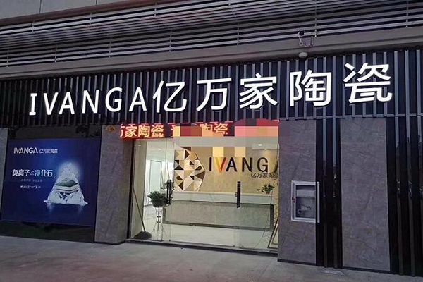 亿万家陶瓷加盟