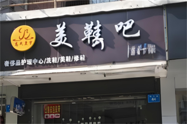 高氏皇宇美鞋吧加盟