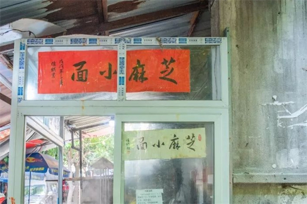 芝麻小面产品 门店图片