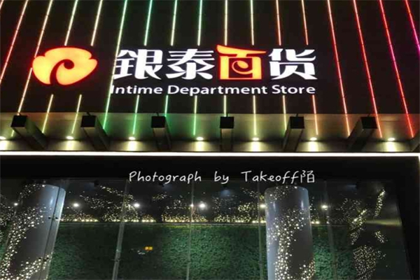 银泰百货加盟