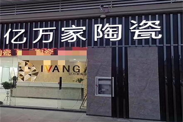 亿万家陶瓷加盟