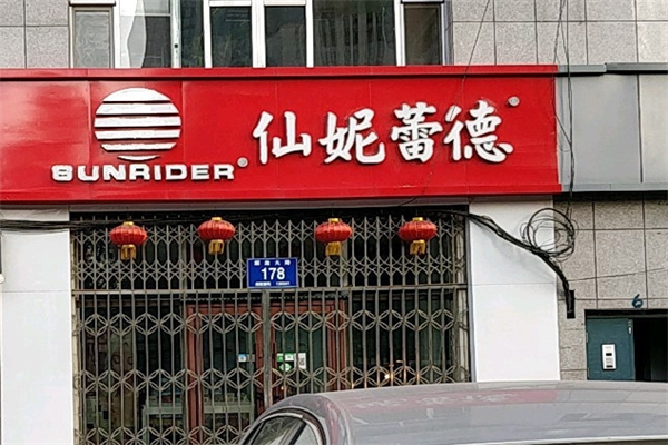 仙妮蕾德产品 门店图片