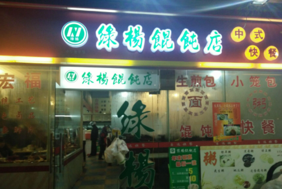 绿杨馄饨