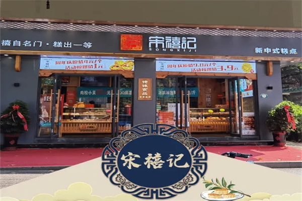宋禧记糕点产品 门店图片