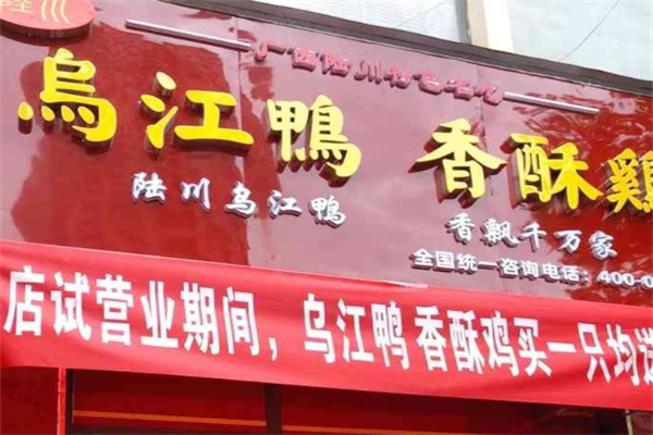 陆川乌江鸭香酥鸡产品 门店图片