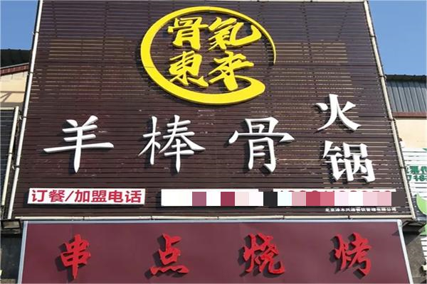 骨气东来羊棒骨火锅产品 门店图片