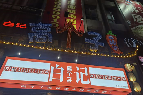 白记·高个子麻辣烫火锅城产品 门店图片