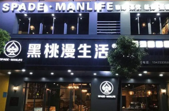 黑桃漫生活奶茶店