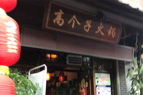 白记·高个子麻辣烫火锅城产品 门店图片