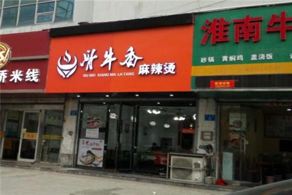 骨牛香麻辣烫产品 门店图片