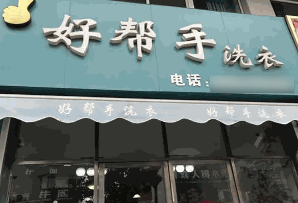 好帮手干洗店