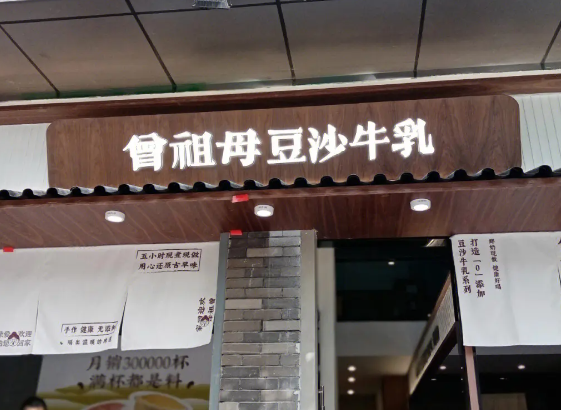 曾祖母豆沙牛乳