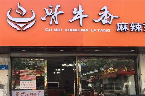 骨牛香麻辣烫产品 门店图片