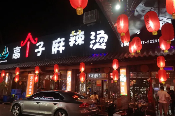 白记·高个子麻辣烫火锅城产品 门店图片