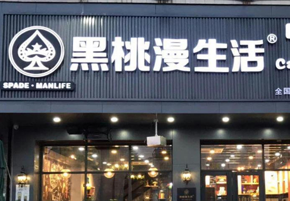 黑桃漫生活奶茶店