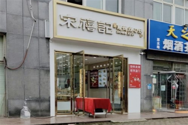 宋禧记糕点产品 门店图片