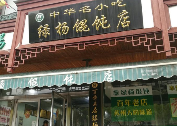 绿杨馄饨