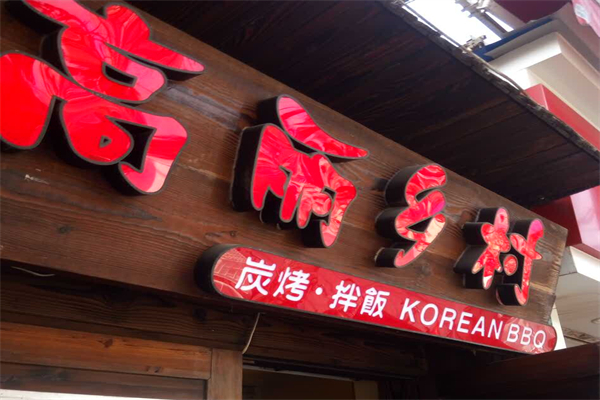 高丽乡村炭烤拌饭馆产品 门店图片