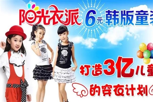 阳光衣派6元韩版童装产品 门店图片