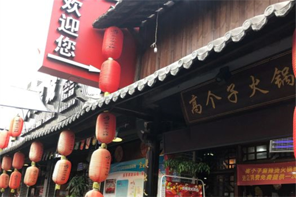 白记·高个子麻辣烫火锅城产品 门店图片