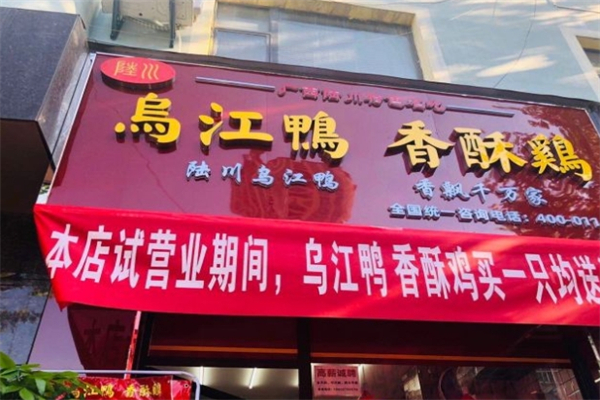 陆川乌江鸭香酥鸡产品 门店图片
